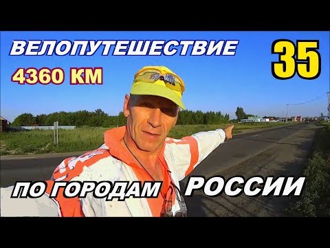 35 Велопутешествие по России (Путешествие счастливого человека) Не туристы.