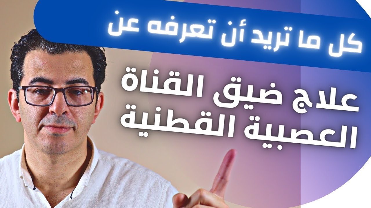كل ما تريد أن تعرفه عن علاج  ضيق القناة العصبية القطنية