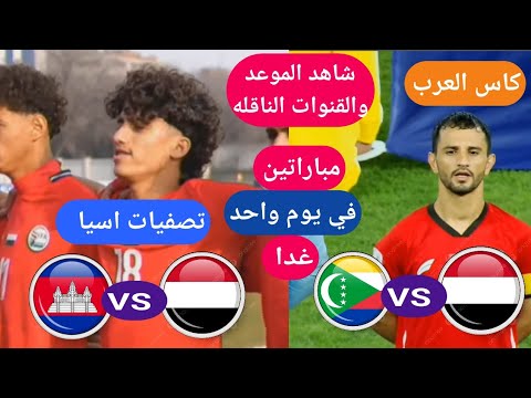 مباراة اليمن وجزر القمر مباراة اليمن وكمبوديا موعد اليمن وحزر القمر مباراة اليمن وكمبوديا اليوم