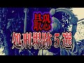 【ゆっくり解説】日本に実在する処刑場跡5選【絶対に行ってはいけない】