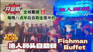 渔人码头自助餐 Fishman Buffet | 开业啦！全城震撼的每晚八点半后自助全面半价 Grand Opening Special Half Price After 8：30pm