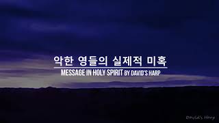 데이비스 하프목사  -  ' 악한 영들의 실제적인 미혹 '   ( 베드로전서 5  : 8 ~ 9 )