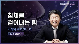 침체를 걷어내는 힘(사 40:28-31) | 이규현 목사 | 금요철야 | 21.10.8