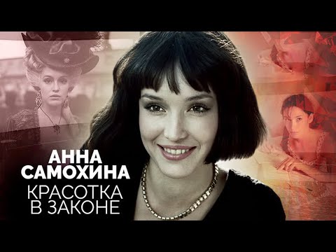 Анна Самохина. Борьба за красоту стоила актрисе жизни