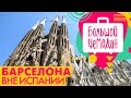 Барселона. Каталония. Акустическое путешествие