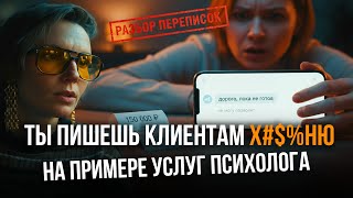 видео: Продавай услуги через переписки | Разбор на примере услуг психолога картинка: Продавай услуги через переписки | Разбор на примере услуг психолога