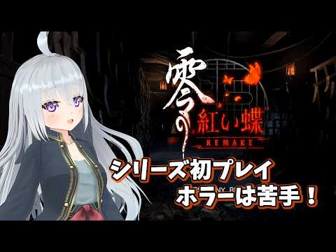 ＃2　ホラーは苦手で進行遅め　零～紅い蝶～REMAKE【ネタバレ注意】