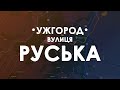 Ужгород. Вулиця Руська зверху.