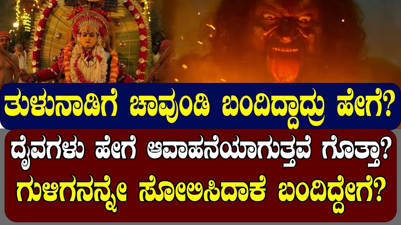 ಕಾಂತಾರದಲ್ಲಿ ಬರುವ ಚಾವುಂಡಿ ಯಾರು!  ದೈವಗಳು ಹೇಗೆ ಆವಾಹನೆಯಾಗುತ್ತವೆ ಗೊತ್ತಾ?| NAMMA NAMBIKE |