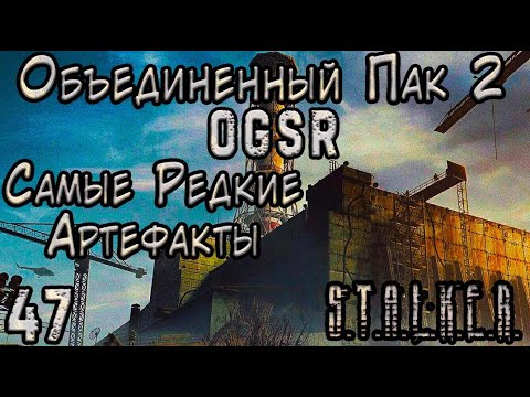 Видео: Артефакты для Драгунова - ОП 2 OGSR #47