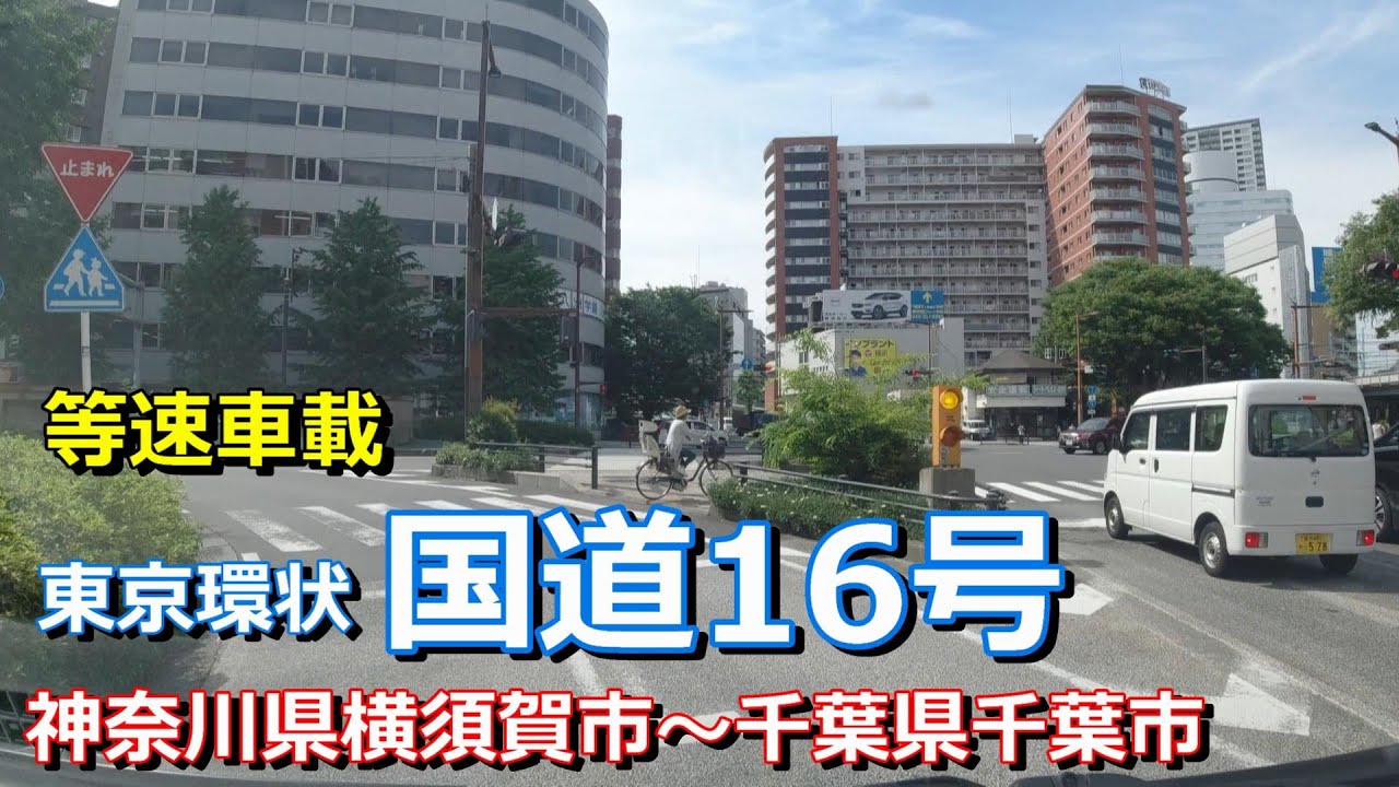 【等速車載動画】首都圏の環状　国道16号外回り【神奈川県～千葉県】