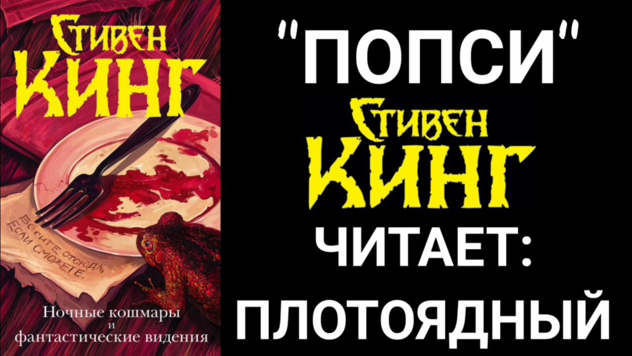 кинг лангольеры книга. книга кто нашел берет себе. страшная игра попси корм. оно тень прошлого аудиокнига. аудиокниги стивена кинга слушать полностью.