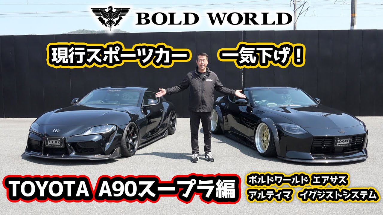 即納未使用新品！◆BOLDWORLD エアサスKIT アルティマ EXIST ◆トヨタ スープラ DB/A90型 2019年〜 TOYOTA A90スープラー ボルドワールドエアサスペンンション アルティマ
