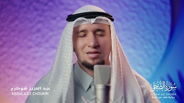 خشوووع مع الصّيغة الجزائريّة 🇩🇿 || رواية خلف عن حمزة | سورة الضّحى 