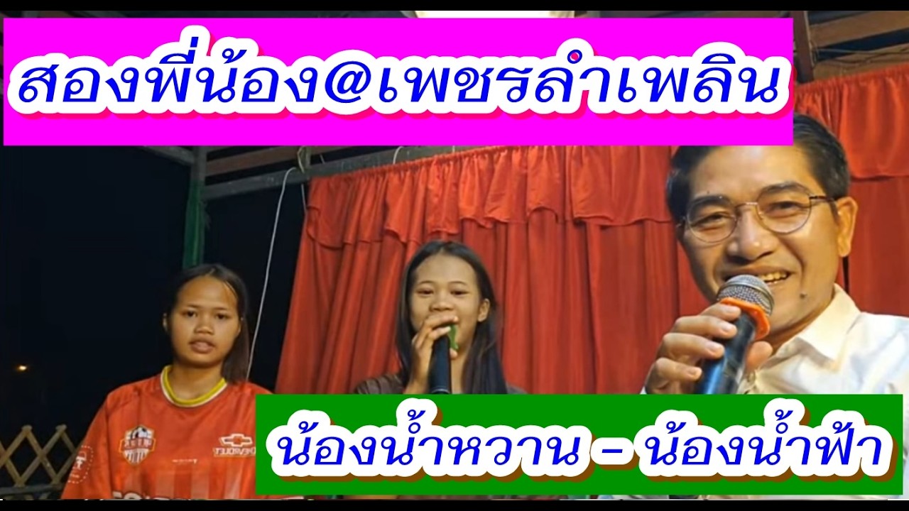 สองพี่น้องของ#เพชรลำเพลิน น้องน้ำหวาน วีรยา - น้องน้ำฟ้า ดาวิกา #หมอลำ #ลำเพลิน