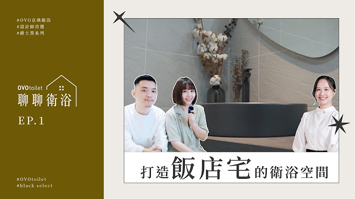 【OVO聊聊衛浴】EP1 更換建案NG產品！打造飯店宅的衛浴空間｜衛浴改造｜衛浴翻修｜室內設計 - 天天要聞