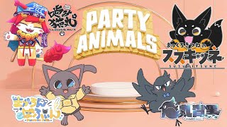 皆ぐにゃぐにゃのパーティアニマルズ