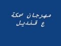 مهرجان سمكة على قنديل YouTube مهرجان سمكة على قنديل YouTube