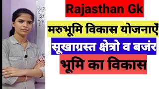 Rajasthan Gk राजस्थान की मरुभूमि विकास योजनाएँ//सूखाग्रस्त क्षेत्रो का विकास