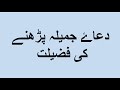 Dua-e-jamila ki barkat or Fazilat in Urdu Dua-e-jamila ki barkat or Fazilat in Urdu