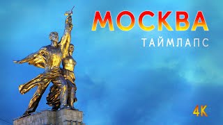 Москва.Таймлапс.Очарование Москвы.Головокружительная, вдохновляющая, ускоренная съемка столицы.4К