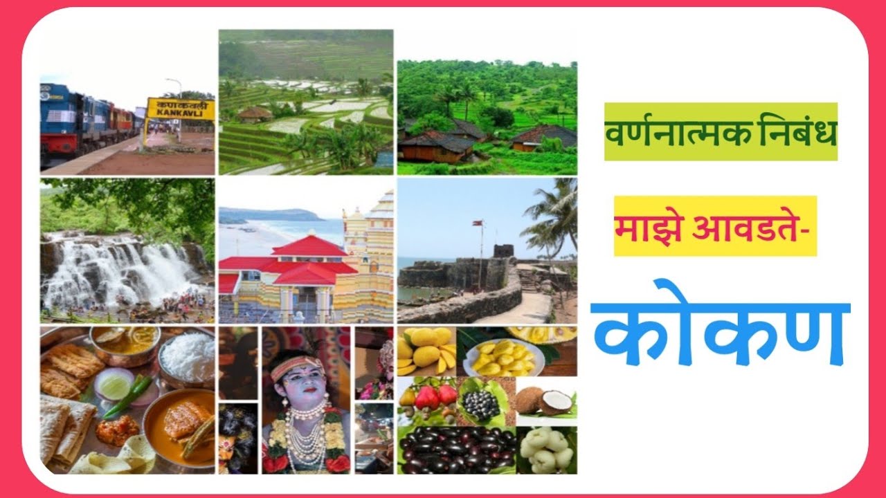 my favourite tourist place essay in marathi