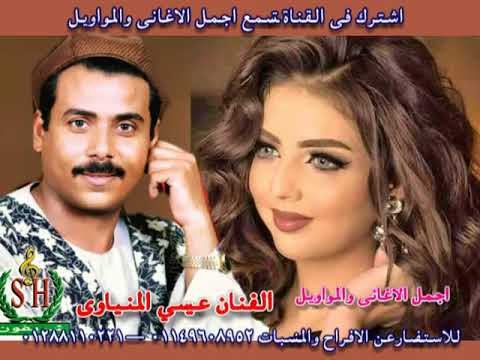 الفنان عيسي المنياوى موال رقبة حبيبي دهب