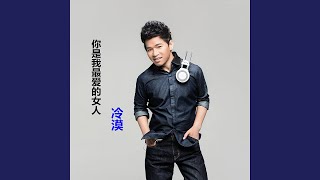 你是我最爱的女人