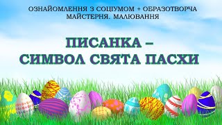 Ознайомлення з соціумом + образотворче мистецтво. малювання "Писанка - символ свята Пасхи"