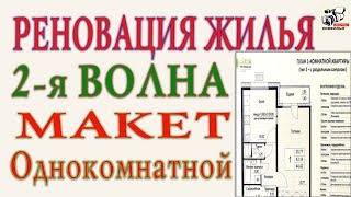 Однокомнатная квартира по программе реновация. Вторая волна. Что изменилось. Сентябрь ВДНХ.Шоу-рум