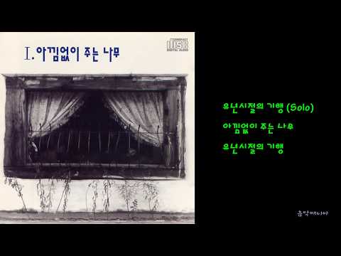 아낌없이 주는 나무 - 유년시절의 기행 (Solo)