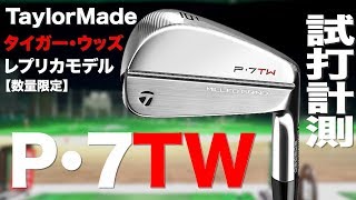 p7tw ベッド　テーラーメイド テーラーメイドP・7TW試打＆評価｜タイガー・ウッズのために作