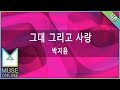 뮤즈온라인 박지윤 그대 그리고 사랑