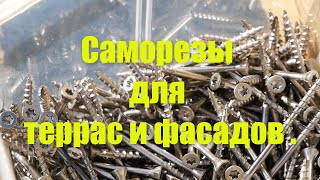 Саморезы для террас и фасадов .