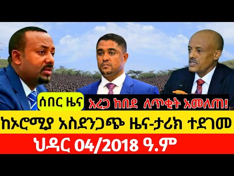 የህዳር 04 2018 Oct 13 2025 ሰበር ዜናዎች Ethiopia News Today Breakignews Anchormedia Ethiopia Amharic News