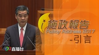 [17年1月18日] 2017施政報告 - 引言