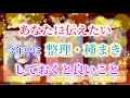 あなたに伝えたい✨今年中に整理・種まきしておくと良いこと✨