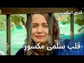 لم تطيق سلمى فرحة آسيا ويغيت - قدري المكتوب