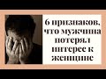 6 признаков, что мужчина потерял интерес к женщине