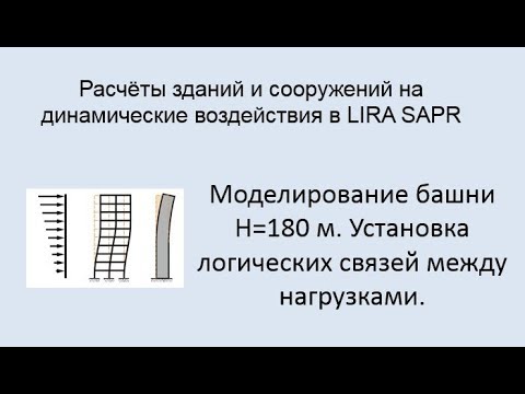 Расчёт на динамические воздействия в Lira Sapr Урок 13 Связи между загружениями