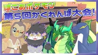 【第５回 ぽこあかくれんぼ大会】ぽこあの世界でみんなでわいわいかくれんぼ！【ネッシーVtuber】