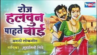 रोज हलवुन पाहते बाई - मराठी लोकगीत | Roz Halvun Pahate Bai - Marathi Lokgeet | Marathi Song