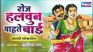 रोज हलवुन पाहते बाई - मराठी लोकगीत | Roz Halvun Pahate Bai - Marathi Lokgeet | Marathi Song