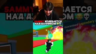 SAMMY ИЗДЕВАЕТСЯ НАД ДАЧНИКОМ 😂💀