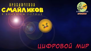 «Приключения смайликов» 4 серия «Цифровой мир»