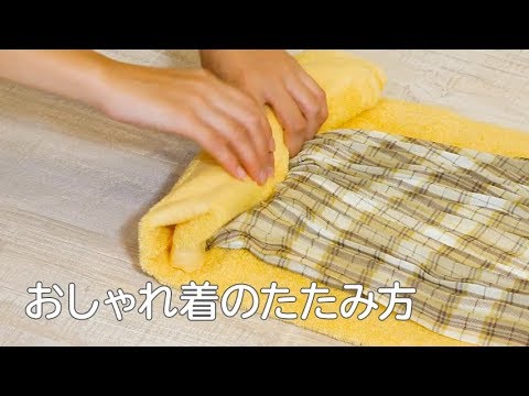 シワにお気をつけ おしゃれぎのたたみ方をご紹介 Youtube シワにお気をつけ おしゃれぎのたたみ方をご紹介 Youtube