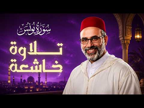 سورة يونس كاملة • القارئ يونس اسويلص • تلاوة خاشعة تريح الأعصاب • رياض القرآن