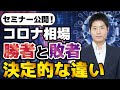 【必見！セミナー公開】コロナ相場とは何だったのか？勝者と敗者を分けた決定的な違い。株式投資を上達させたい方はご覧ください