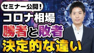 【必見！セミナー公開】コロナ相場とは何だったのか？勝者と敗者を分けた決定的な違い。株式投資を上達させたい方はご覧ください