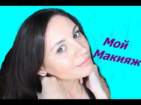 Ежедневный макияж без ошибок Ежедневный макияж без ошибок